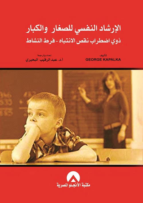 الإرشاد النفسي للصغار والكبار ذوي اضطراب نقص الانتباه - فرط النشاط
